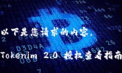 以下是您请求的内容。Tokenim 2.0 授权查看指南