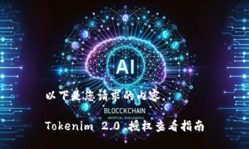 以下是您请求的内容。

Tokenim 2.0 授权查看指南