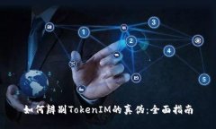 如何辨别TokenIM的真伪：全面指南
