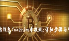 如何在以太坊钱包Tokenim中提现：详细步骤与常见