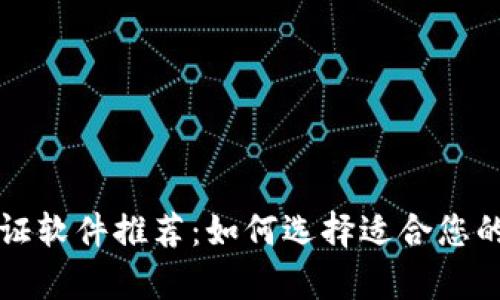 区块链存证软件推荐：如何选择适合您的解决方案