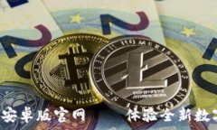   TokenIM 2.0 安卓版官网 — 体验全新数字资产管理