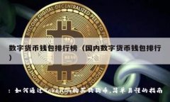 : 如何通过Tokenim购买狗狗币，简单易懂的指南