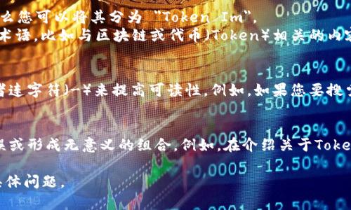 “Tokenim” 是由多个单词组合而成的术语，它在不同的上下文中可能有不同的含义。然而，由于您提到“空格”，似乎您在问关于如何在这个词中添加空格或者在某些情况下如何处理它。

以下是对“Tokenim”做空格或分词的一些解析和建议：

1. **分词理解**：
   - 如果