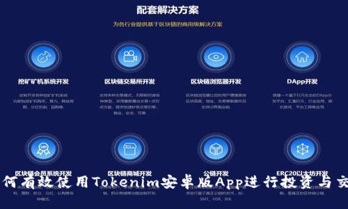 如何有效使用Tokenim安卓版App进行投资与交易