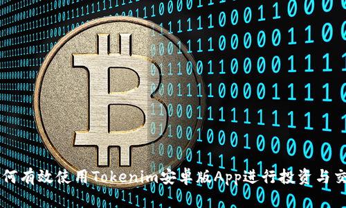 如何有效使用Tokenim安卓版App进行投资与交易