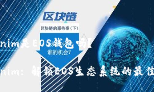 Tokenim是EOS钱包吗？

Tokenim: 解锁EOS生态系统的最佳钱包