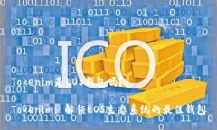 Tokenim是EOS钱包吗？Tokenim: 解锁EOS生态系统的最佳