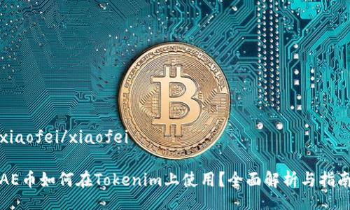 xiaofei/xiaofei

AE币如何在Tokenim上使用？全面解析与指南