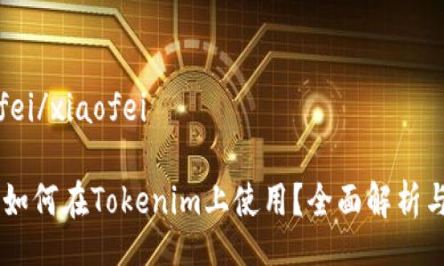 xiaofei/xiaofei

AE币如何在Tokenim上使用？全面解析与指南