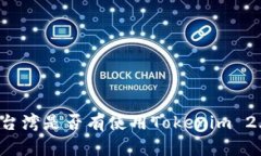 ### 台湾是否有使用Tokenim 2.0钱包？