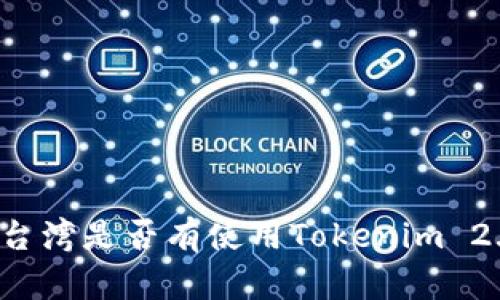 ### 台湾是否有使用Tokenim 2.0钱包？