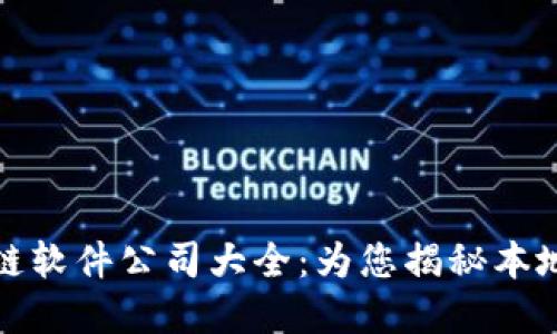 济南区块链软件公司大全：为您揭秘本地创新企业