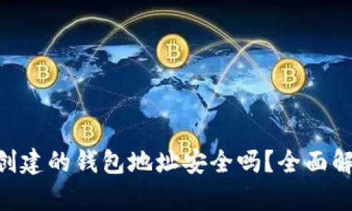 使用Tokenim创建的钱包地址安全吗？全面解析与风险评估