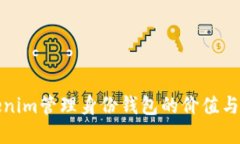 探索Tokenim管理身份钱包的价值与应用场景