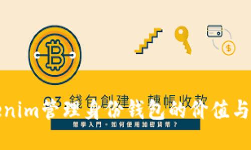 探索Tokenim管理身份钱包的价值与应用场景