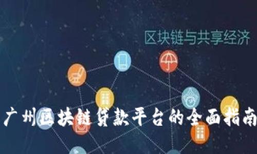 广州区块链贷款平台的全面指南