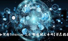 如何将Tokenim 2.0 转移到火币网？详尽指南
