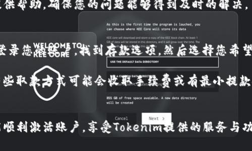 为了激活Tokenim账户，您可以按照以下步骤进行操作，并确保您能够顺利完成账户激活的过程。

### 激活Tokenim账户的步骤

1. **访问Tokenim官网**  
   打开您的浏览器，输入Tokenim官网的URL，访问官方主页。

2. **注册账户**  
   在官网上找到注册按钮，并填写必要的信息，包括您的电子邮件地址和密码。请确保使用安全的密码以保护您的账户。

3. **确认电子邮件**  
   注册完成后，您会收到一封来自Tokenim的确认邮件。检查您的收件箱，找到这封邮件，并点击其中的激活链接。

4. **设置身份验证**  
   根据Tokenim的要求，您可能需要设置双重身份验证（2FA）以增强账户的安全性。

5. **完成个人信息验证**  
   登录到您的Tokenim账户，并完成所需的个人信息和身份验证步骤。这通常包括上传身份证明文件等。

6. **资金存入**  
   在账户成功激活并通过验证后，您可以根据需要存入资金，开始使用Tokenim的服务。

7. **联系客服**  
   如果您在激活过程中遇到任何问题，可以随时联系Tokenim的客服团队以获得帮助和支持。

### 相关问题解析

#### 1. Tokenim的注册过程是什么样的？
Tokenim的注册过程较为简单，首先访问官网并点击注册按钮。用户需要填写电子邮件地址、设置密码和遵循相关协议。在注册完成后，系统会向您的电子邮箱发送确认邮件，您需要通过点击邮件中的激活链接来完成注册。

需要注意的是，确保您输入的电子邮件地址是有效的，并能够接收到确认邮件。如果在短时间内未收到邮件，请检查您的垃圾邮件文件夹或尝试重新发送邮件。

#### 2. 如何确保Tokenim账户的安全性？
为了确保Tokenim账户的安全性，您可以采取以下几项措施。首先，在注册时使用一个强密码，包含字母、数字和特殊字符。此外，启用双重身份验证（2FA）可以为您的账户提供额外的保护层。2FA通常需要您在登录时输入一个发送到您手机的验证码。

另外，定期检查您的账户活动，查看是否有任何可疑的登录请求或交易记录。如果发现异常情况，立即更改密码并联系Tokenim的客服以获取帮助。

#### 3. 账户激活后，如何进行身份验证？
在Tokenim完成注册并激活后，您需要进行身份验证以符合反洗钱（AML）和了解客户（KYC）的法律要求。您需要提供个人信息，如姓名、出生日期、地址以及身份证明文件（例如护照或身份证）的扫描件。

上传这些文件后，Tokenim会进行审核。审核完成后，您会收到通知确认您的身份已经成功验证。请耐心等待审核过程，通常不会超过几天。

#### 4. 激活账户后可以使用哪些功能？
一旦您的Tokenim账户成功激活，您将能够使用多种功能，包括但不限于进行交易、存取数字货币、参与Tokenim平台上的各种投资项目、浏览市场数据等。您还可以查看您的账户余额和交易历史。

同时，Tokenim可能提供多种资金管理工具和投资咨询，让用户能够更好地进行资产管理。可以根据自己的需求选择相应的功能进行使用。

#### 5. 遇到账户激活问题怎么办？
如果您在激活Tokenim账户时遇到问题，例如没有收到确认邮件、激活链接无效或其他技术问题，建议您首先检查网络连接和邮箱设置。如果仍然无法解决问题，请联系Tokenim的客服支持。

Tokenim通常会提供多种联系方式，包括电子邮件、在线聊天或客服电话。客服团队会在工作时间内提供帮助，确保您的问题能够得到及时的解决。

#### 6. 如何进行资金存入及取出？
在Tokenim账户激活后，您可以选择不同的方式来存入资金，包括银行转账、信用卡或其他数字货币。登录您的账户，找到存款选项，然后选择您希望使用的支付方式，按步骤完成相关操作即可。

取出资金的过程也相对简单。登录账户后，找到提现选项，输入取款金额和目标账户的信息。请注意，有些取款方式可能会收取手续费或有最小提款金额的限制，具体请参阅Tokenim官网的相关说明。

### 结语
Tokenim账户激活过程相对简单明了，但需注意安全和隐私保护。通过以上步骤和问题解析，希望您能顺利激活账户，享受Tokenim提供的服务与功能。