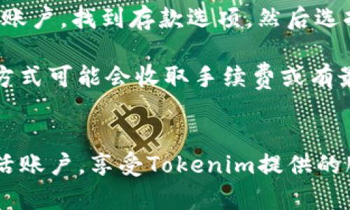 为了激活Tokenim账户，您可以按照以下步骤进行操作，并确保您能够顺利完成账户激活的过程。

### 激活Tokenim账户的步骤

1. **访问Tokenim官网**  
   打开您的浏览器，输入Tokenim官网的URL，访问官方主页。

2. **注册账户**  
   在官网上找到注册按钮，并填写必要的信息，包括您的电子邮件地址和密码。请确保使用安全的密码以保护您的账户。

3. **确认电子邮件**  
   注册完成后，您会收到一封来自Tokenim的确认邮件。检查您的收件箱，找到这封邮件，并点击其中的激活链接。

4. **设置身份验证**  
   根据Tokenim的要求，您可能需要设置双重身份验证（2FA）以增强账户的安全性。

5. **完成个人信息验证**  
   登录到您的Tokenim账户，并完成所需的个人信息和身份验证步骤。这通常包括上传身份证明文件等。

6. **资金存入**  
   在账户成功激活并通过验证后，您可以根据需要存入资金，开始使用Tokenim的服务。

7. **联系客服**  
   如果您在激活过程中遇到任何问题，可以随时联系Tokenim的客服团队以获得帮助和支持。

### 相关问题解析

#### 1. Tokenim的注册过程是什么样的？
Tokenim的注册过程较为简单，首先访问官网并点击注册按钮。用户需要填写电子邮件地址、设置密码和遵循相关协议。在注册完成后，系统会向您的电子邮箱发送确认邮件，您需要通过点击邮件中的激活链接来完成注册。

需要注意的是，确保您输入的电子邮件地址是有效的，并能够接收到确认邮件。如果在短时间内未收到邮件，请检查您的垃圾邮件文件夹或尝试重新发送邮件。

#### 2. 如何确保Tokenim账户的安全性？
为了确保Tokenim账户的安全性，您可以采取以下几项措施。首先，在注册时使用一个强密码，包含字母、数字和特殊字符。此外，启用双重身份验证（2FA）可以为您的账户提供额外的保护层。2FA通常需要您在登录时输入一个发送到您手机的验证码。

另外，定期检查您的账户活动，查看是否有任何可疑的登录请求或交易记录。如果发现异常情况，立即更改密码并联系Tokenim的客服以获取帮助。

#### 3. 账户激活后，如何进行身份验证？
在Tokenim完成注册并激活后，您需要进行身份验证以符合反洗钱（AML）和了解客户（KYC）的法律要求。您需要提供个人信息，如姓名、出生日期、地址以及身份证明文件（例如护照或身份证）的扫描件。

上传这些文件后，Tokenim会进行审核。审核完成后，您会收到通知确认您的身份已经成功验证。请耐心等待审核过程，通常不会超过几天。

#### 4. 激活账户后可以使用哪些功能？
一旦您的Tokenim账户成功激活，您将能够使用多种功能，包括但不限于进行交易、存取数字货币、参与Tokenim平台上的各种投资项目、浏览市场数据等。您还可以查看您的账户余额和交易历史。

同时，Tokenim可能提供多种资金管理工具和投资咨询，让用户能够更好地进行资产管理。可以根据自己的需求选择相应的功能进行使用。

#### 5. 遇到账户激活问题怎么办？
如果您在激活Tokenim账户时遇到问题，例如没有收到确认邮件、激活链接无效或其他技术问题，建议您首先检查网络连接和邮箱设置。如果仍然无法解决问题，请联系Tokenim的客服支持。

Tokenim通常会提供多种联系方式，包括电子邮件、在线聊天或客服电话。客服团队会在工作时间内提供帮助，确保您的问题能够得到及时的解决。

#### 6. 如何进行资金存入及取出？
在Tokenim账户激活后，您可以选择不同的方式来存入资金，包括银行转账、信用卡或其他数字货币。登录您的账户，找到存款选项，然后选择您希望使用的支付方式，按步骤完成相关操作即可。

取出资金的过程也相对简单。登录账户后，找到提现选项，输入取款金额和目标账户的信息。请注意，有些取款方式可能会收取手续费或有最小提款金额的限制，具体请参阅Tokenim官网的相关说明。

### 结语
Tokenim账户激活过程相对简单明了，但需注意安全和隐私保护。通过以上步骤和问题解析，希望您能顺利激活账户，享受Tokenim提供的服务与功能。