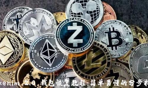 
Tokenim 2.0 钱包恢复教程：简单易懂的分步指南