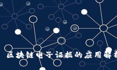 : 区块链电子证据的应用解析