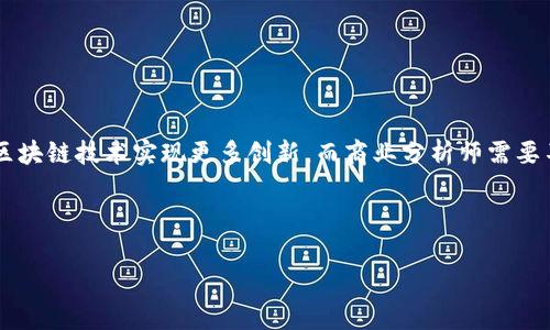 jiaoti区块链知识群体的类型解析/jiaoti
区块链, 知识群体, 类型, 学习/guanjianci

## 内容主体大纲

1. 引言
   - 区块链技术的兴起
   - 学习区块链的重要性

2. 区块链知识群体的主要类型
   - 学术研究者
   - 技术开发者
   - 商业分析师
   - 投资者与交易者

3. 各类型知识群体的特点
   - 学术研究者的研究领域及其贡献
   - 技术开发者所需的技能与工具
   - 商业分析师的市场洞察
   - 投资者与交易者的策略与心理

4. 学习与参与途径
   - 在线课程与认证
   - 研讨会与会议
   - 开放源码项目
   - 论坛与社交媒体

5. 区块链知识群体的未来趋势
   - 平台和社区的创新
   - 教育与培训的演变
   - 企业对于区块链技能的需求

6. 相关问题的深入探讨
   - 问题1：区块链对不同类型知识群体的影响
   - 问题2：如何有效地学习区块链技术？
   - 问题3：区块链技术的应用场景有哪些？
   - 问题4：从投资角度看，区块链的风险与机遇
   - 问题5：如何判断区块链项目的价值？
   - 问题6：未来区块链技术的发展趋势是什么？

---

## 正文内容（示例部分）

### 引言

区块链技术已经成为了当今最热门的话题之一。随着比特币、以太坊等虚拟货币的广泛应用，人们纷纷开始关注这一技术。由于区块链行业的特殊性，形成了众多不同的知识群体，每个群体在这个生态系统中的作用也是迥然不同。了解这些群体的类型及其特点，有助于我们更好地定位自己及其在区块链生态中的角色。

### 区块链知识群体的主要类型

在区块链领域，知识群体可以大致分为四类：学术研究者、技术开发者、商业分析师和投资者与交易者。每一类知识群体都有其独特的背景和知识体系。

#### 学术研究者

这些人通常在大学、研究机构或独立研究机构工作，致力于深入探索区块链技术的基础理论及其潜在应用。他们发表学术论文，参加国际会议，推动区块链技术的学术研究进展。

#### 技术开发者

技术开发者是区块链生态的核心推动者，他们运用编程和软件开发技能，设计和实施区块链解决方案。这些技术专家需要熟悉多种编程语言，尤其是智能合约的开发者需要掌握特定的语言，如Solidity。

#### 商业分析师

商业分析师关注区块链技术在商业中的应用，包括市场分析、产品落地和商业模式创新。他们通过数据分析和市场调研，为企业决策提供支持。

#### 投资者与交易者

投资者和交易者关心的是区块链和加密货币市场的经济价值，他们通过技术分析和基本面分析，制定投资策略。在这个高度波动的市场中，投资者需要迅速反应并了解市场动态。

### 各类型知识群体的特点

#### 学术研究者的研究领域及其贡献

学术研究者对于区块链技术的贡献主要体现在基础理论的建立、加密算法的研究和共识机制的等方面。他们能够为行业提供前沿的研究成果，推动技术的不断进步。

#### 技术开发者所需的技能与工具

技术开发者除了需要熟悉区块链的核心概念，还需要掌握多种编程语言和开发工具，例如以太坊的智能合约开发工具Truffle、Hyperledger Fabric等。

#### 商业分析师的市场洞察

商业分析师通常利用商业模型和市场分析工具，对不同区块链项目的商业潜力进行评估。他们的分析为投资者、企业等相关方提供关键信息，帮助他们制定决策。

#### 投资者与交易者的策略与心理

在投资领域，成功的投资者不仅需要具备市场知识，还需要有良好的心理素质，以便在市场波动时保持冷静，做出明智的决策。

...

### 相关问题的深入探讨

#### 问题1：区块链对不同类型知识群体的影响

区块链技术在各个知识群体中的影响是显而易见的。对于学术研究者而言，它提供了广泛的研究素材和实验平台。技术开发者则能通过区块链技术实现更多创新，而商业分析师需要不断跟踪市场变化。在这个背景下，投资者与交易者需要及时获取信息，保持对市场的敏感度。

...

（以上是内容的示例部分，应继续扩展每个部分以达到3500字，并详细回答每个相关问题。）