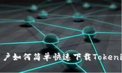 安卓用户如何简单快速下载Tokenim 2.0