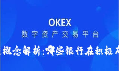 中小银行区块链概念解析：哪些银行在积极布局区块链技术？
