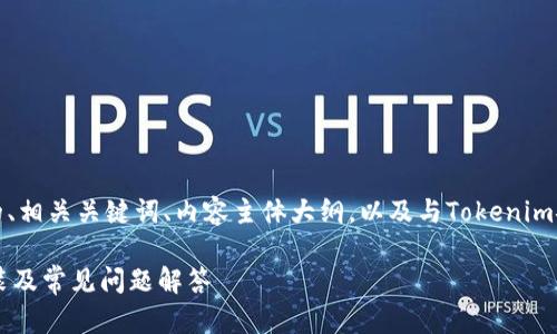 以下是一个符合您要求的内容，包括的、相关关键词、内容主体大纲，以及与Tokenim安卓版本相关的六个问题的详细介绍。

Tokenim安卓版本全面解析：功能、安装及常见问题解答