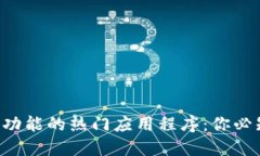 探索区块链功能的热门应用程序：你必知的6款