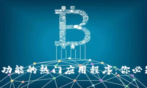 探索区块链功能的热门应用程序：你必知的6款APP