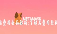 Tokenim手续费用全面解析：了解其费用结构与交易