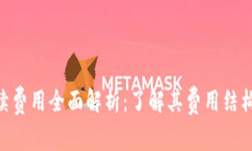 Tokenim手续费用全面解析：了解其费用结构与交易成本