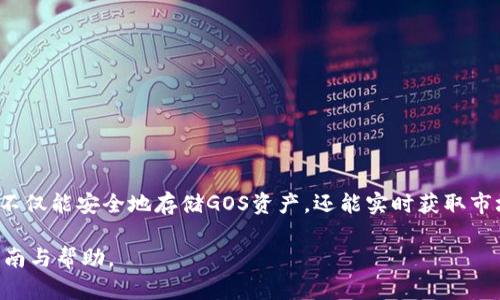   如何在Tokenim中添加GOS钱包？ / 

 guanjianci Tokenim, GOS钱包, 添加钱包, 加密货币 /guanjianci 

## 内容主体大纲

1. 引言
   - 加密货币的流行
   - 钱包的重要性
   - Tokenim与GOS钱包的关系

2. Tokenim简介
   - Tokenim是什么？
   - Tokenim的功能与特点

3. GOS钱包简介
   - GOS钱包是什么？
   - GOS钱包的优势

4. 如何在Tokenim中添加GOS钱包
   - 第一步：下载并安装Tokenim应用
   - 第二步：创建或登录您的Tokenim账户
   - 第三步：准备您的GOS钱包地址
   - 第四步：在Tokenim中添加GOS钱包地址
   - 第五步：确认与验证

5. 常见问题
   - 面临的问题及解决方法
   - 如何确保安全？
   - 添加多个钱包的步骤

6. 总结
   - 通过Tokenim使用GOS钱包的优势
   - 鼓励使用安全、可靠的钱包管理资产


## 内容正文

### 引言

随着比特币、以太坊等加密货币的兴起，越来越多人开始关注数字资产的管理。而在这股热潮中，数字钱包的作用愈加显著，它不仅是我们存储和交易加密货币的工具，还是保障我们资产安全的重要手段。本文将详细介绍如何在Tokenim中添加GOS钱包，并解析Tokenim与GOS钱包的各种功能和优势。

### Tokenim简介

#### Tokenim是什么？

Tokenim是一款新兴的数字资产钱包，它不仅支持多种加密货币的存储和交易，还提供了一系列丰富的功能，例如资产监控、实时行情、交易所连接等。用戶可以快速方便地进行加密货币的管理与交易，同时享受其人性化的界面和优质的用户体验。

#### Tokenim的功能与特点

Tokenim的设计旨在帮助用户更加便捷地管理自己的数字资产。它的主要功能包括但不限于：
ul
    li多币种支持：用户可以在同一账户中管理多种加密货币。/li
    li安全性高：采用多重签名和加密存储技术，保障用户的资产安全。/li
    li易于使用：界面友好，适合各种层次的加密货币投资者使用。/li
    li实时行情：提供实时的市场数据，让用户把握交易时机。/li
/ul

### GOS钱包简介

#### GOS钱包是什么？

GOS钱包是一款专注于安全性和用户体验的数字资产管理工具，支持多种主流加密货币的存储和管理。它通过简洁的界面和高效的交易功能，帮助用户轻松管理自己的数字资产。

#### GOS钱包的优势

GOS钱包的优势在于其高安全性和易用性。具体表现为：
ul
    li高安全性：采用行业领先的加密技术，保障用户资产安全。/li
    li便捷管理：用户可以在一个平台上管理多种数字资产，无需下载多个钱包。/li
    li社区支持：GOS钱包拥有活跃的用户社区，用户可以在这里获取最新的信息和技术支持。/li
/ul

### 如何在Tokenim中添加GOS钱包

#### 第一步：下载并安装Tokenim应用

首先，用户需要在官方网站或应用商店中下载并安装Tokenim应用。安装完成后，打开应用，用户可看到一个的首页，从这里开始我们的添加钱包之旅。

#### 第二步：创建或登录您的Tokenim账户

打开Tokenim应用后，如果您还没有账户，需要先创建一个新账户；如果已经有账户，请直接登录。按照提示输入相关信息，设置安全密码，以确保账户的安全。

#### 第三步：准备您的GOS钱包地址

在添加GOS钱包之前，请确保您已拥有GOS钱包的地址。如果尚未创建，请先在GOS钱包中进行地址创建，并注意保存好相关信息。

#### 第四步：在Tokenim中添加GOS钱包地址

在Tokenim界面中，找到添加钱包的选项，选择“添加GOS钱包”。输入您刚刚准备好的GOS钱包地址，并点击确认。

#### 第五步：确认与验证

输入钱包地址后，Tokenim会自动进行地址的验证。如果地址有效，则确认添加成功。如果无效，请检查地址输入是否正确。

### 常见问题

#### 面临的问题及解决方法

在添加GOS钱包的过程中，用户可能会遇到以下常见问题：
ul
    li地址无效：请再次确认您输入的地址是否正确。/li
    li连接错误：检查您的网络情况，确保您的网络连接正常。/li
/ul
针对这些问题，您可以尝试重新输入地址或重新启动应用进行再次尝试。

#### 如何确保安全？

安全是加密货币管理过程中最重要的一环。为保障您的数字资产安全：
ul
    li确保不向任何人共享您的私钥或密码。/li
    li定期更换密码，并使用复杂的密码组合。/li
    li使用两步验证等额外安全措施。/li
/ul

#### 添加多个钱包的步骤

如果用户希望在同一Tokenim账户中添加多个GOS钱包，操作步骤相似：
ul
    li重复上述步骤，进入“添加钱包”选项。/li
    li根据要求输入不同的钱包地址，确认无误后添加。/li
/ul

### 总结

通过Tokenim添加GOS钱包的过程简单易行，可以帮助用户更高效地管理自己的数字资产。借助Tokenim提供的多种功能，用户不仅能安全地存储GOS资产，还能实时获取市场信息，为投资决策提供支持。

在日益复杂的加密货币市场中，选择一个安全、易用的钱包至关重要。希望本文能为您在Tokenim中添加GOS钱包提供实用的指南与帮助。
