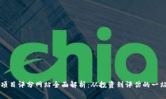 区块链项目评分网站全面解析：从投资到评估的