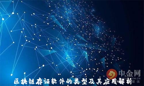 
区块链存证软件的类型及其应用解析