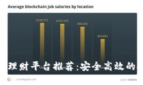 : 区块链理财平台推荐：安全高效的投资选择