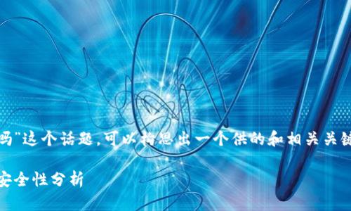 关于“tokenim2.0需要密码吗”这个话题，可以构思出一个供的和相关关键词。以下是一个可行的方案：

Tokenim 2.0: 使用指南与安全性分析