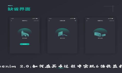 Tokenim 2.0：如何在买币过程中实现6倍收益指导