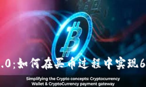 Tokenim 2.0：如何在买币过程中实现6倍收益指导