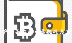 区块链产业面临的主要挑战与应对策略