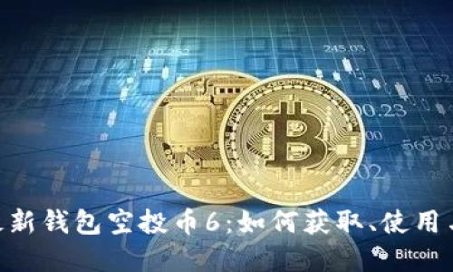 Tokenim最新钱包空投币6：如何获取、使用与投资指南