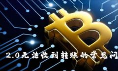 解决Tokenim 2.0无法收到转账的常见问题及解决方法