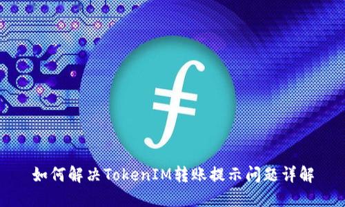 如何解决TokenIM转账提示问题详解