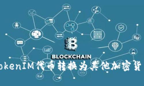 如何将TokenIM代币转换为其他加密货币的能力