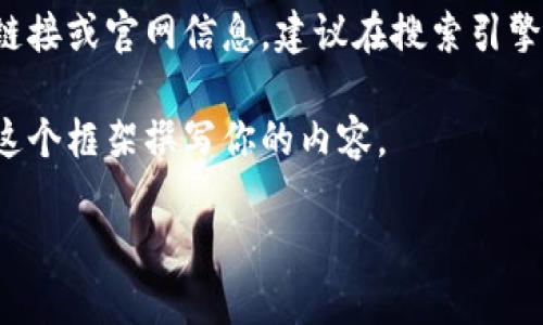 注意：由于我无法访问互联网，所以无法提供最新的下载链接或官网信息。建议在搜索引擎中搜索“tokenim 2.0钱包官网”以获取最新的下载途径。

为了方便你，让我为你提供一个的文章框架，你可以围绕这个框架撰写你的内容。

### Tokenim 2.0 钱包官网版下载指南与使用体验