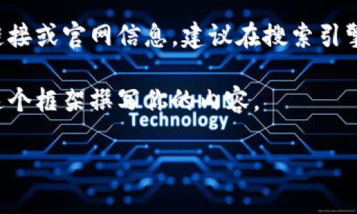 注意：由于我无法访问互联网，所以无法提供最新的下载链接或官网信息。建议在搜索引擎中搜索“tokenim 2.0钱包官网”以获取最新的下载途径。

为了方便你，让我为你提供一个的文章框架，你可以围绕这个框架撰写你的内容。

### Tokenim 2.0 钱包官网版下载指南与使用体验