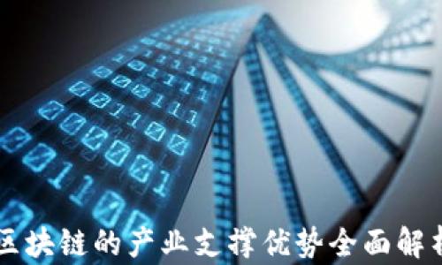 
区块链的产业支撑优势全面解析