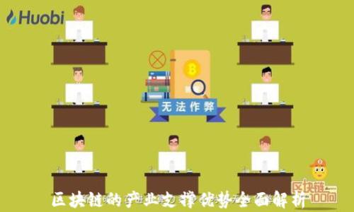 
区块链的产业支撑优势全面解析